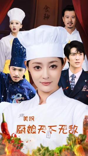 美飒厨娘天下无敌（60集）