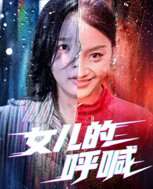 女儿的呼喊（55集）