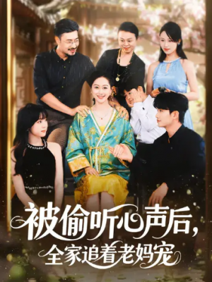 被偷听心声后，全家追着老妈宠 (55集)