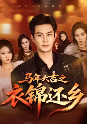 马年大吉之衣锦还乡（70集）