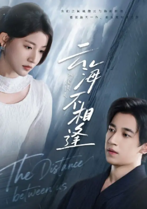 云海不相逢（62集）