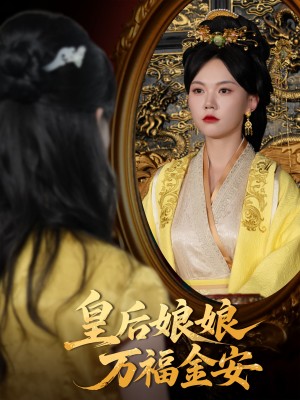 皇后娘娘万福金安（63集）