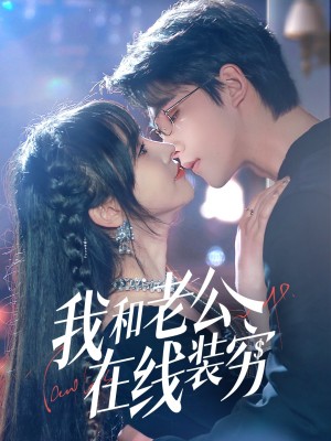 我和老公在线装穷（70集）