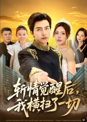 斩情觉醒后，我横扫了一切&斩情觉醒后我横扫了一切（71集）