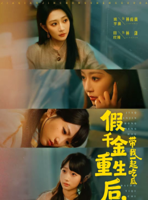 假千金重生后带我一起吃瓜（80集）