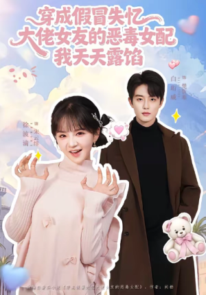 穿成假冒失忆大佬女友的恶毒女配我天天露陷（60集）