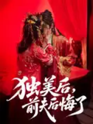 独美后，前夫后悔了&独美后前夫后悔了（61集）