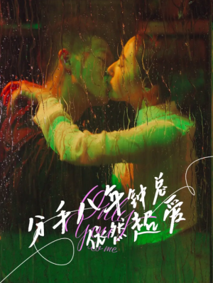 分手八年钟总依然超爱（81集）