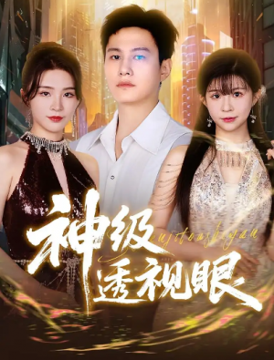 神级透视眼（77集）