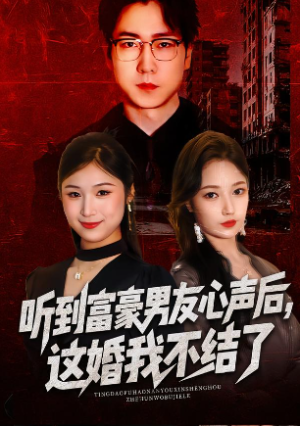 听到富豪男友心声后这婚我不结了&听到男友心声后这婚我不结了（40集）