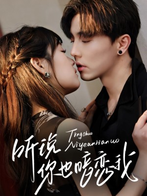 听说你也暗恋我（70集）