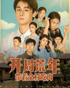 开局荒年带着全村吃肉（78集）