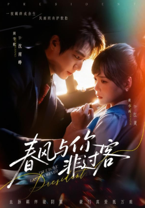 春风与你非过客（63集）