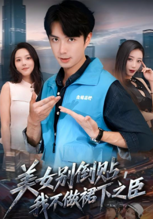 美女别倒贴，我不做裙下之臣（69集）