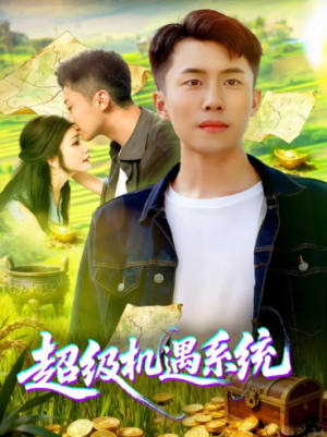 超级机遇系统（86集）