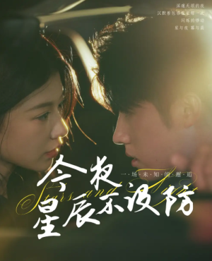 今夜星辰不设防＆星辰入怀（50集）