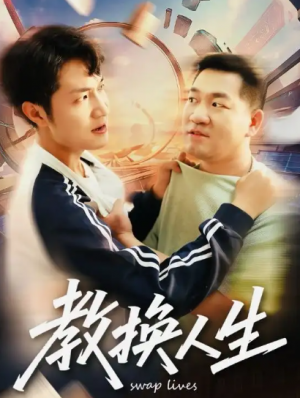 教换人生（30集）