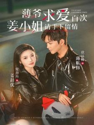 薄爷求爱百次姜小姐请手下留情（80集）