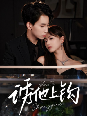 诱他上钩（59集）