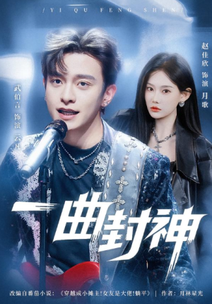 一曲封神（80集）