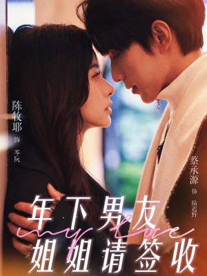 年下男友姐姐请签收（75集）