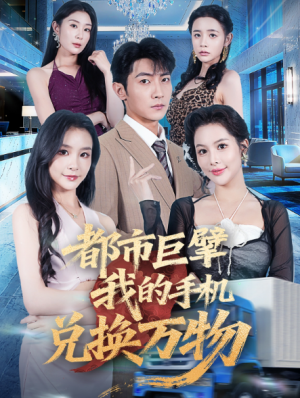 都市巨擘我的手机兑换万物（62集）