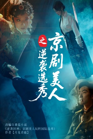 京剧美人之逆袭选秀（68集）