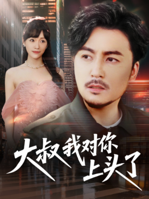 大叔我对你上头了（保安老爸是财神）（74集）