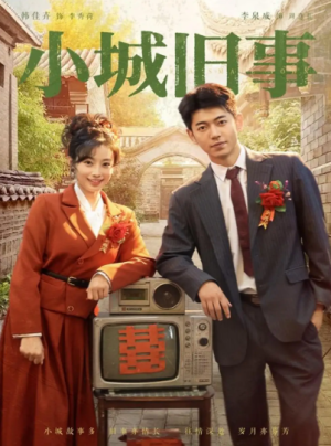 小城旧事（78集）