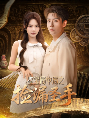 鉴宝局中局之捡漏圣手(101集)