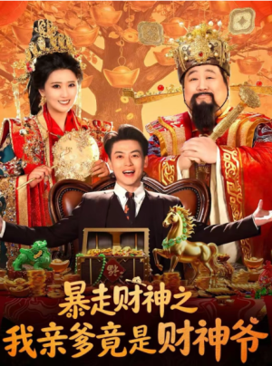 暴走财神之我亲爹竟是财神爷（70集）