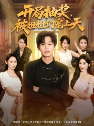 开局抽奖被姐姐们宠上天 (80集)