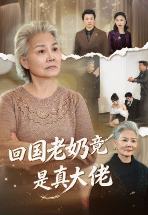 回国老奶竟是真大佬（40集）