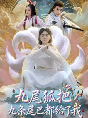 九尾狐把九条尾巴都给了我 (63集) 