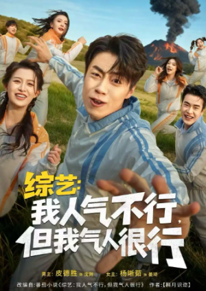 综艺我人气不行但我气人很行（80集）