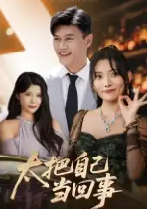 太把自己当回事（60集）
