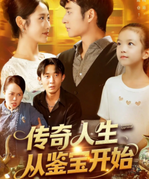 传奇人生从鉴宝开始 (85集) 