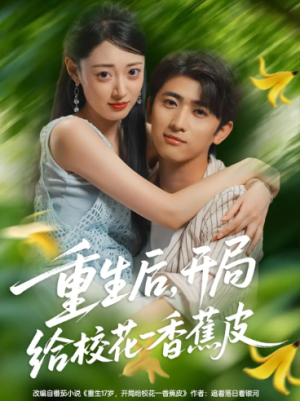 重生后，开局给校花一香蕉皮&重生后开局给校花一香蕉皮（80集）