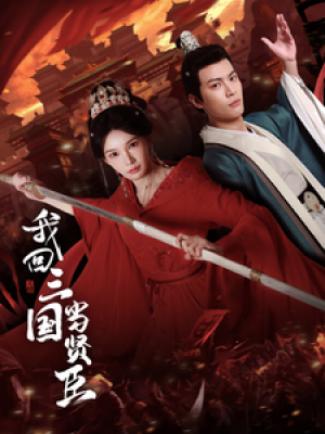 我回三国当贤臣（30集）