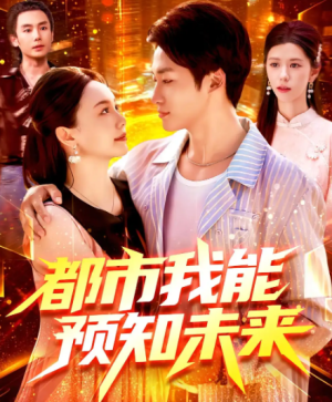 都市我能预知未来（97集）