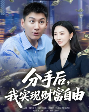 分手后我实现财富自由&分手后，我实现财富自由（80集）