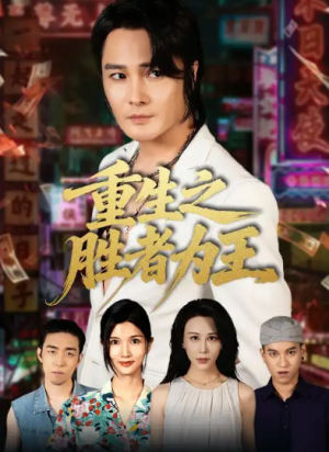 重生之胜者为王（61集）