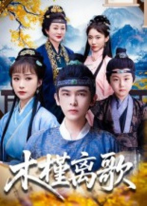 木槿离歌（80集）