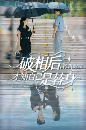 破相后矜贵影帝才知自己是替身（60集）