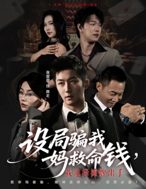 设局骗我妈救命钱，我选择摊牌出手＆封牌时刻（65集）