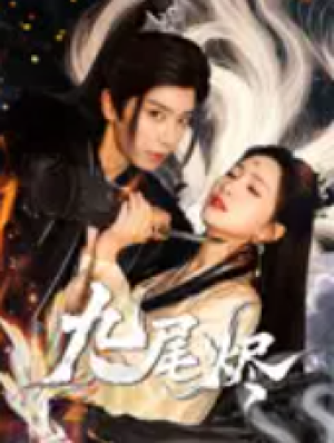 九尾烬（40集）