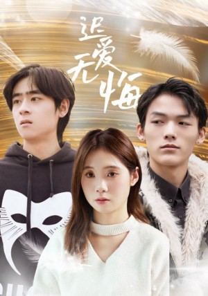 迟爱无悔（65集）