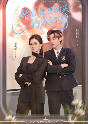 婚后把死对头钓成翘嘴（75集）