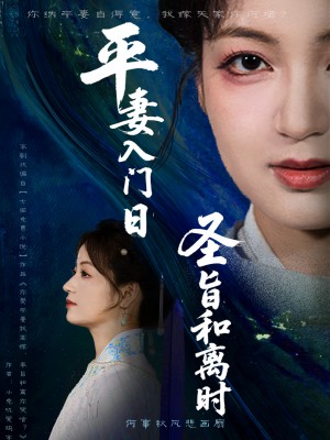 平妻入门日圣旨和离时（62集）