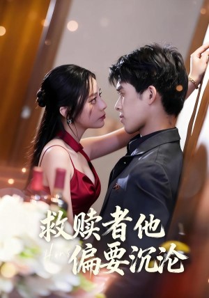 救赎者他偏要沉沦（60集）